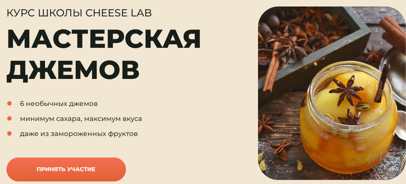 [Анжелика Смоленцева] [Cheese Lab] Мастерская джем_0.png